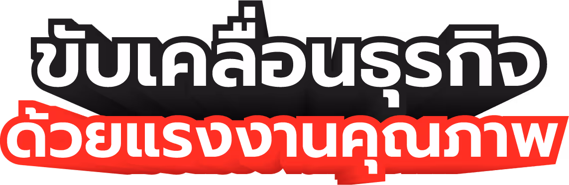 บริษัท outsource จัดหาแรงงานเมียนม่า แรงงานต่างด้าว | Chaiyadet Progress