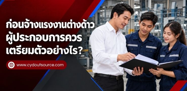 บริการ Subcontract จัดหาแรงงานต่างด้าว ช่วยธุรกิจได้อย่างไร