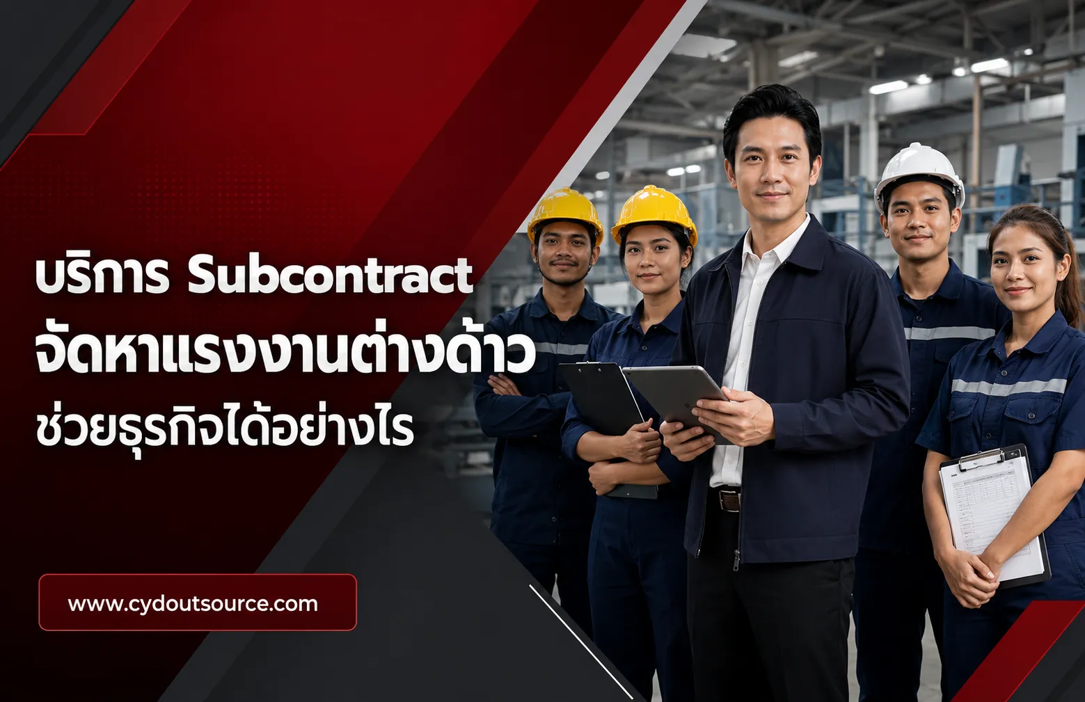บริการ Subcontract จัดหาแรงงานต่างด้าว ช่วยธุรกิจได้อย่างไร