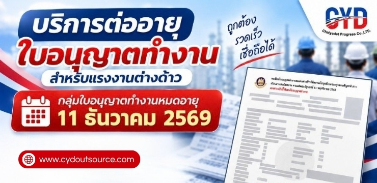 บริการ Subcontract จัดหาแรงงานต่างด้าว ช่วยธุรกิจได้อย่างไร